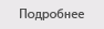 Подробнее